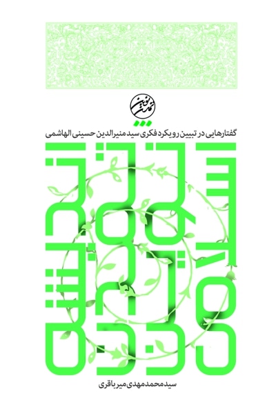 اندیشه تمدن نوین اسلامی